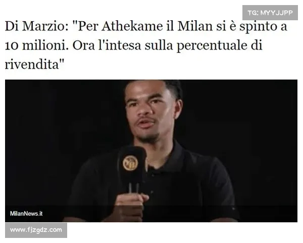 米兰与阿泰卡梅达成四年合同协议 正与伯尔尼年轻人进行转会谈判 米兰与阿泰卡梅达成四年合同协议 正与伯尔尼年轻人进行转会谈判